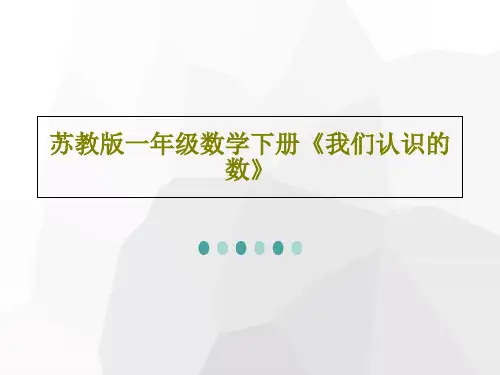 苏教版一年级数学下册《我们认识的数》21页PPT