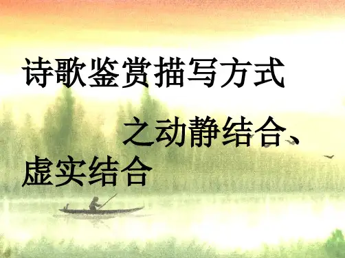 描写方式之动静结合虚实结合优质PPT