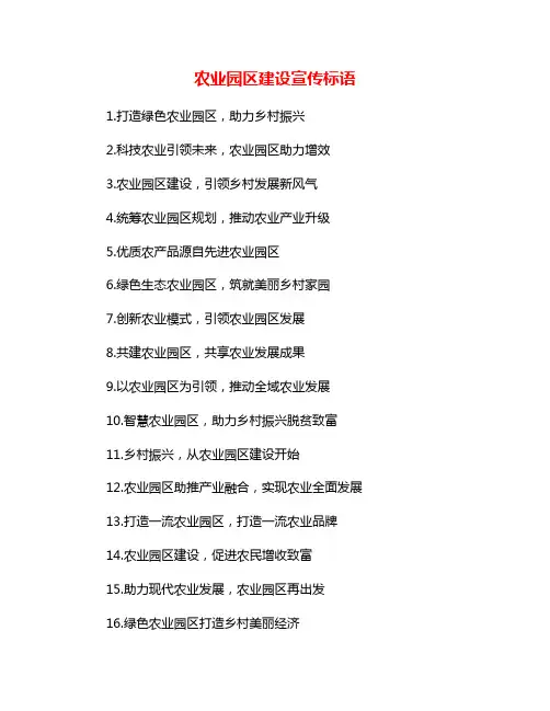 农业园区建设宣传标语