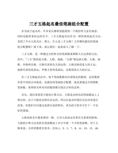三才五格起名最佳笔画组合配置
