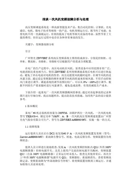 浅谈一次风机变频故障分析与处理