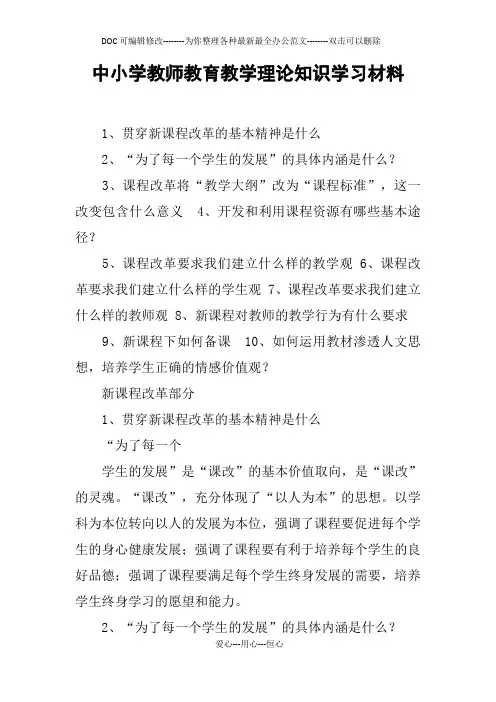 中小学教师教育教学理论知识学习材料