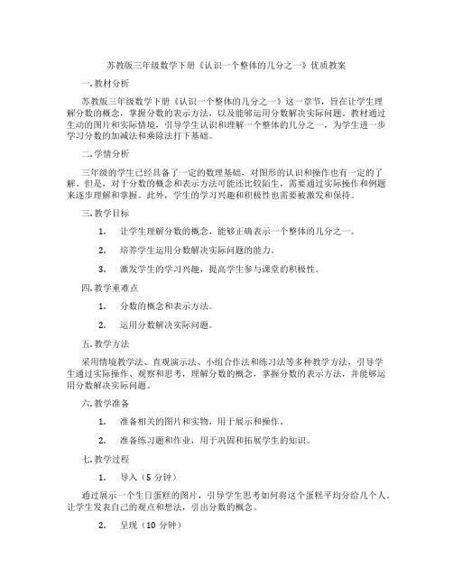 苏教版三年级数学下册《认识一个整体的几分之一》优质教案