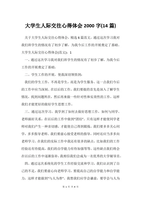 大学生人际交往心得体会2000字(14篇)