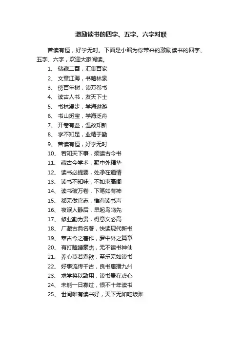 激励读书的四字、五字、六字对联