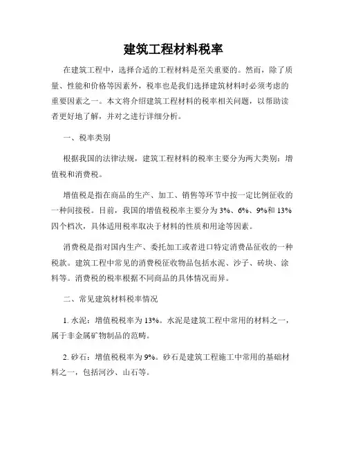 建筑工程材料税率