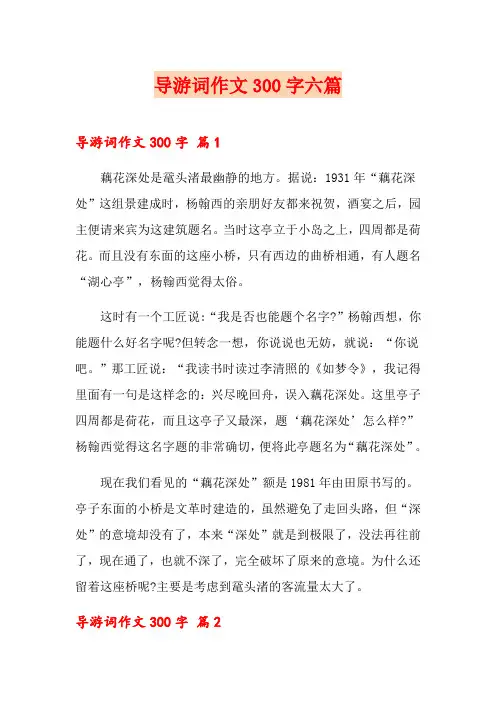 导游词作文300字六篇