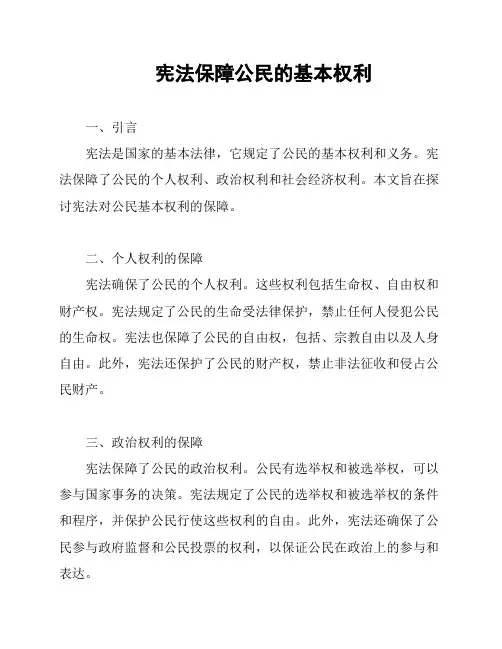 宪法保障公民的基本权利