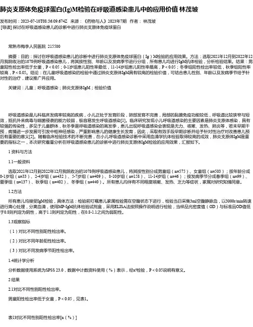 肺炎支原体免疫球蛋白(Ig)M检验在呼吸道感染患儿中的应用价值林茂坡