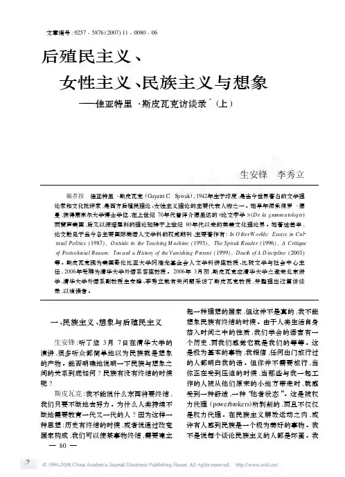 后殖民主义_女性主义_民族主义与想象_佳亚特里_斯皮瓦克访谈录_上_
