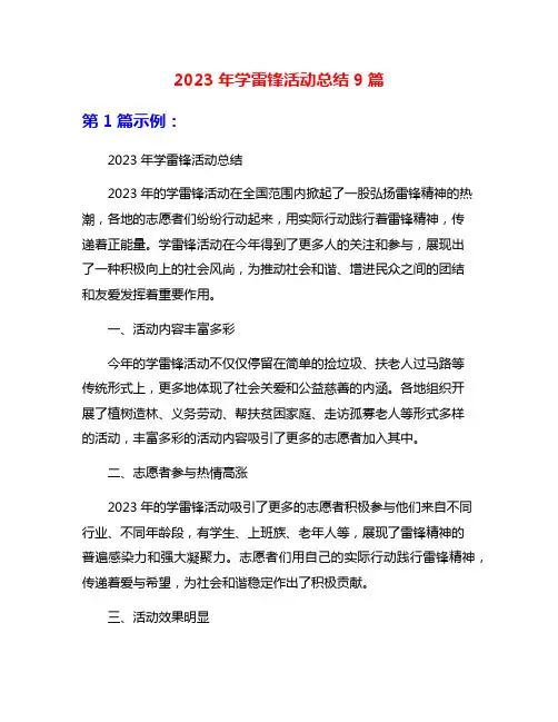 2023年学雷锋活动总结9篇