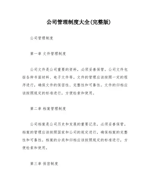 公司管理制度大全(完整版)