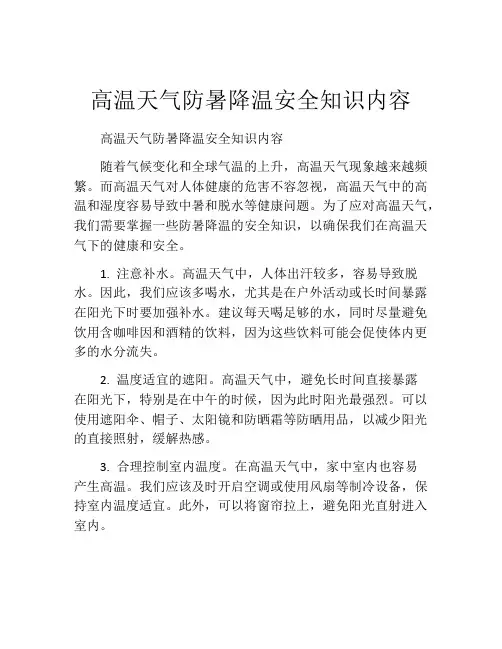 高温天气防暑降温安全知识内容