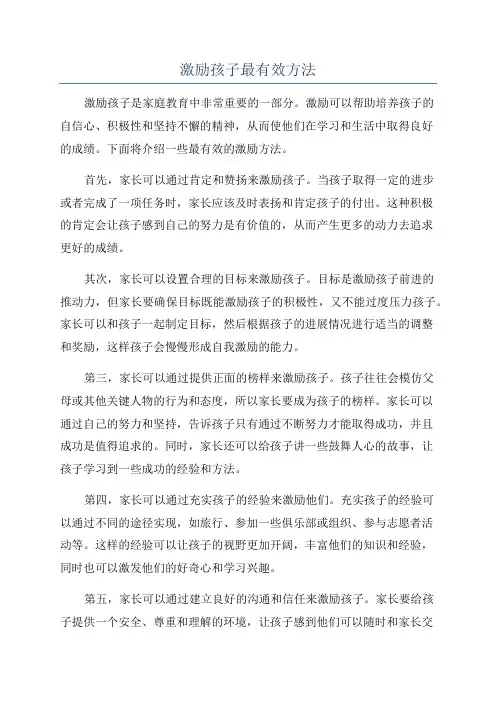 激励孩子最有效方法