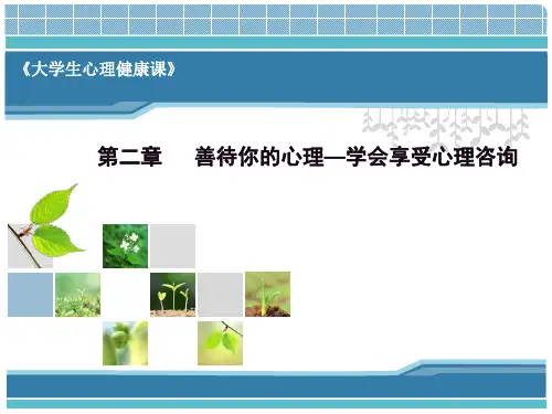 大学生心理健康课 第2章