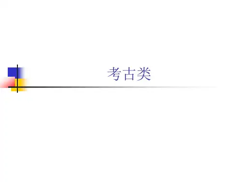考古类 托福 听力