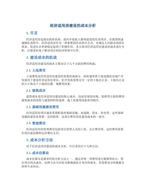经济适用房建设的成本分析