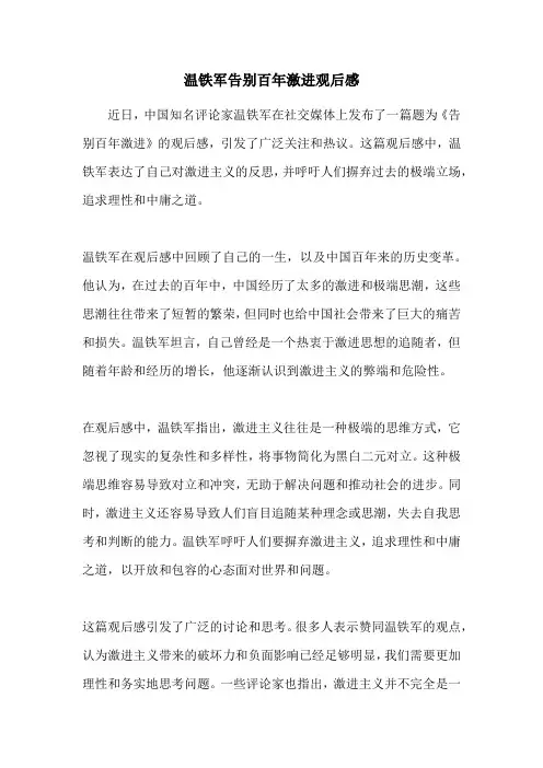 温铁军告别百年激进观后感