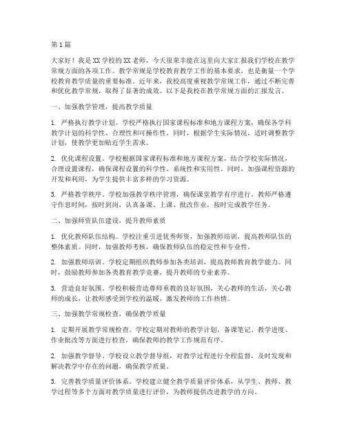 学校教学常规汇报发言稿(3篇)