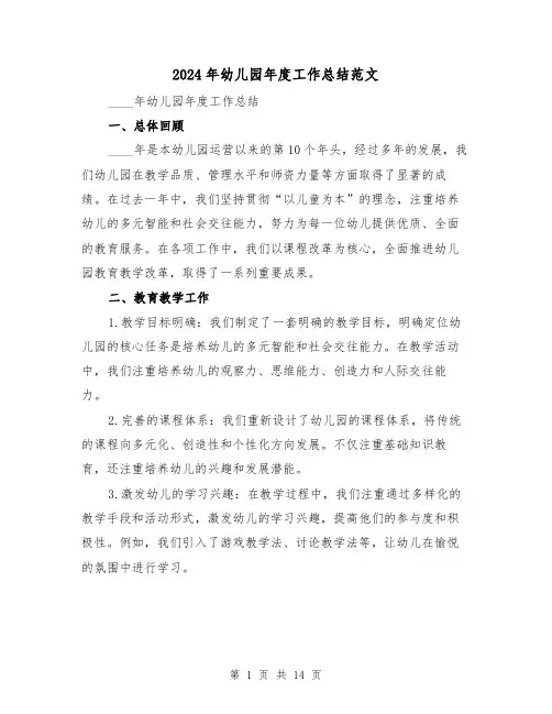 2024年幼儿园年度工作总结范文（6篇）