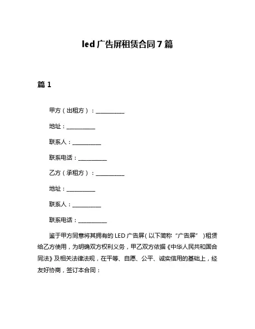 led广告屏租赁合同7篇