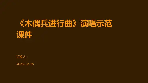 《木偶兵进行曲》演唱示范课件