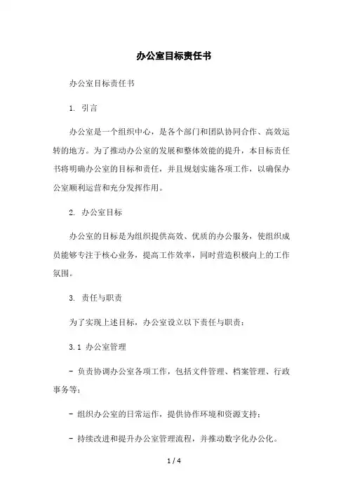 办公室目标责任书2023简版