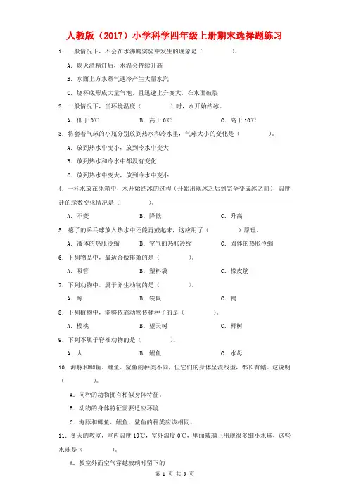 人教鄂教版四年级上册科学期末选择题练习 (含答案)