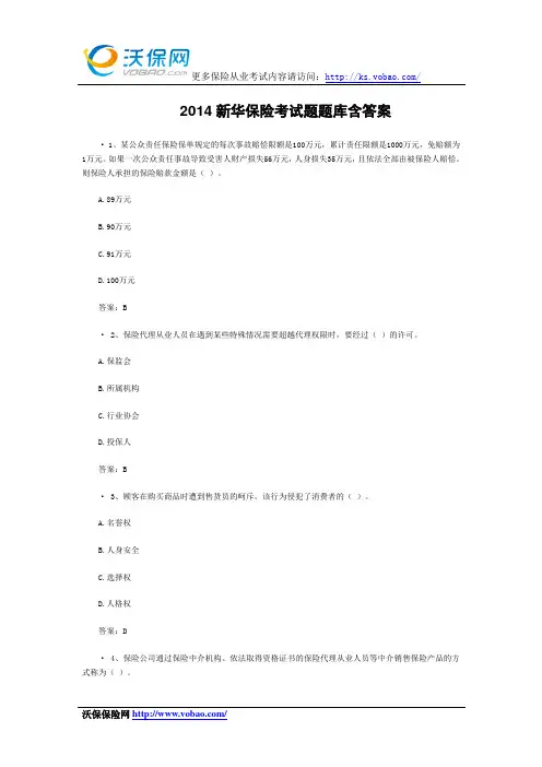 2014新华保险考试题题库含答案