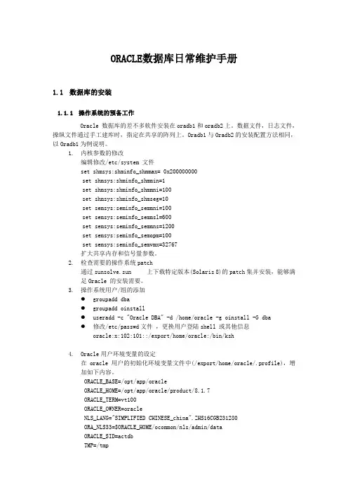 ORACLE数据库日常维护手册