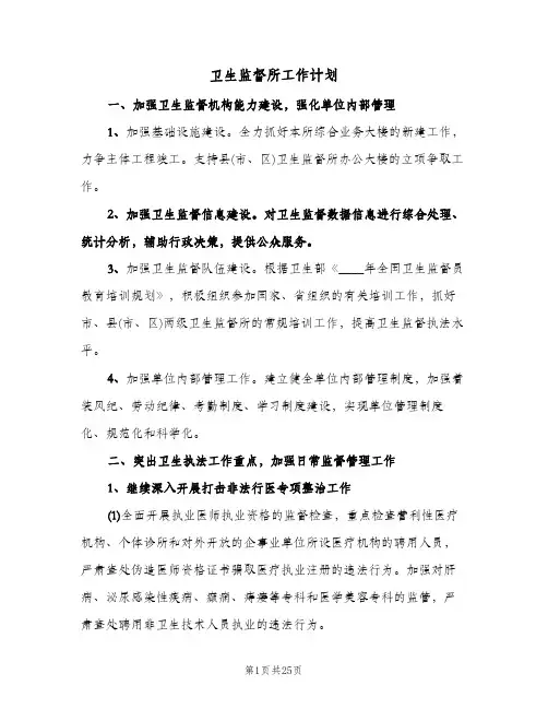 卫生监督所工作计划(三篇)