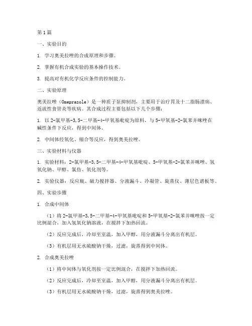 奥美拉唑合成实验报告(3篇)