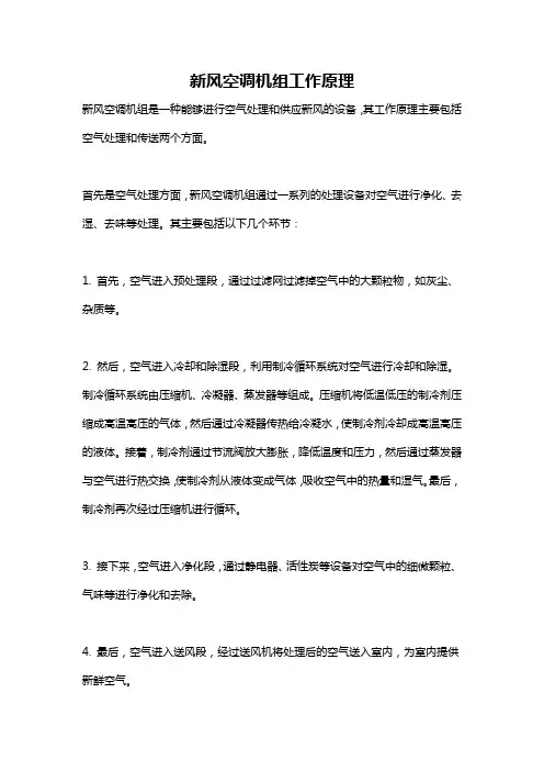 新风空调机组工作原理