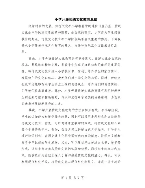 小学开展传统文化教育总结