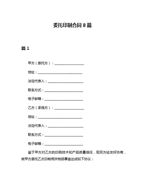 委托印制合同8篇