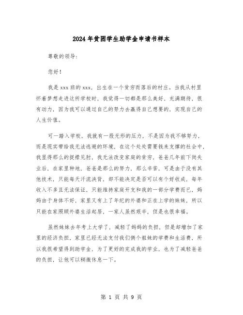 2024年贫困学生助学金申请书样本(五篇)