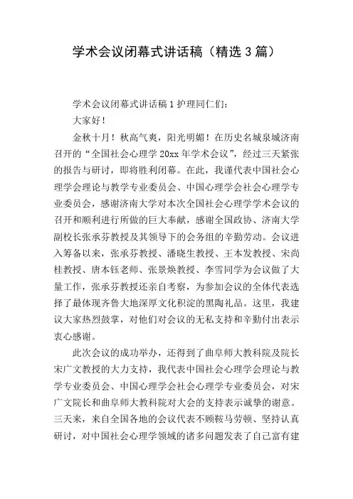 学术会议闭幕式讲话稿(精选3篇)