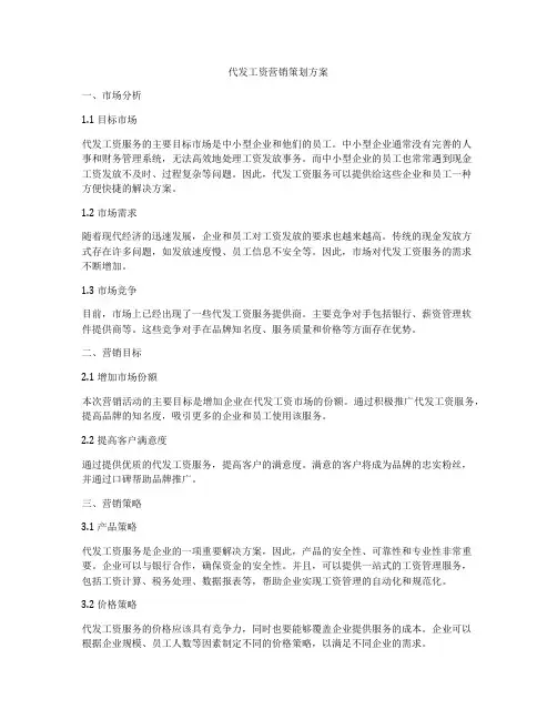 代发工资营销策划方案