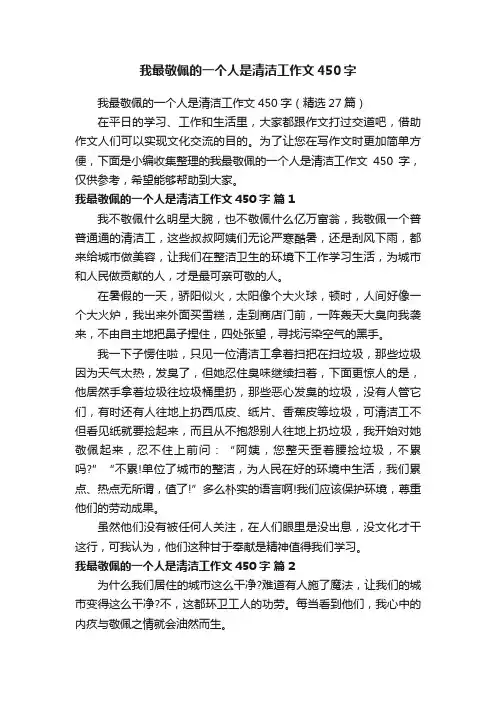 我最敬佩的一个人是清洁工作文450字（精选27篇）