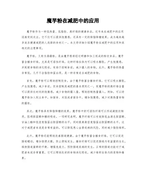 魔芋粉在减肥中的应用