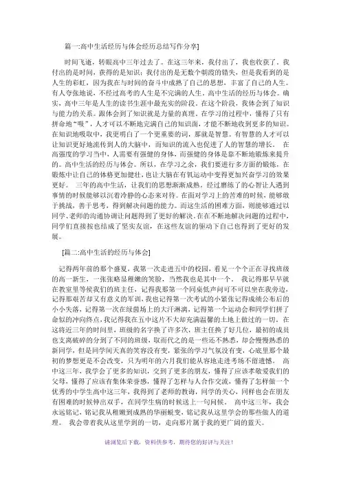 高中生活的经历与体会十篇