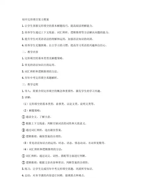 初中完形填空复习教案