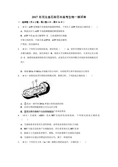 年河北省石家庄市高考生物一模试卷