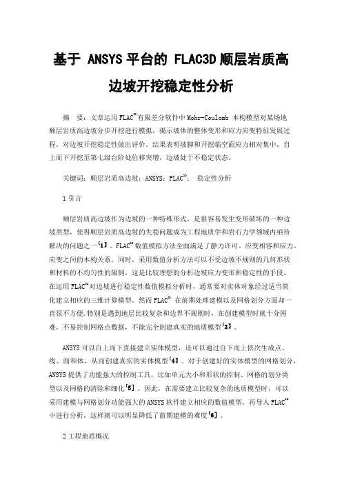 基于ANSYS平台的FLAC3D顺层岩质高边坡开挖稳定性分析