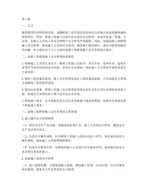 道路工程桥梁施工安全管理(3篇)
