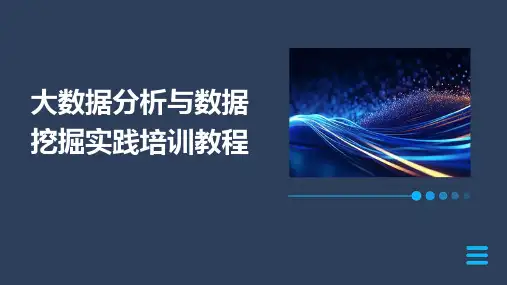 大数据分析与数据挖掘实践培训教程