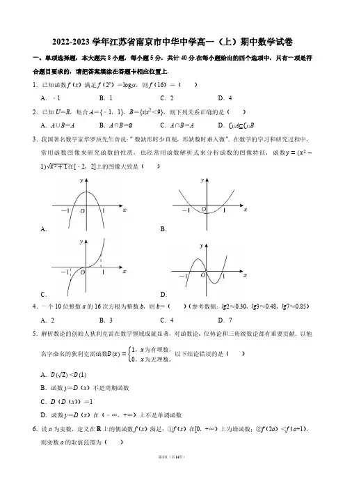 2022-2023学年江苏省南京市中华中学高一(上)期中数学试卷【答案版】