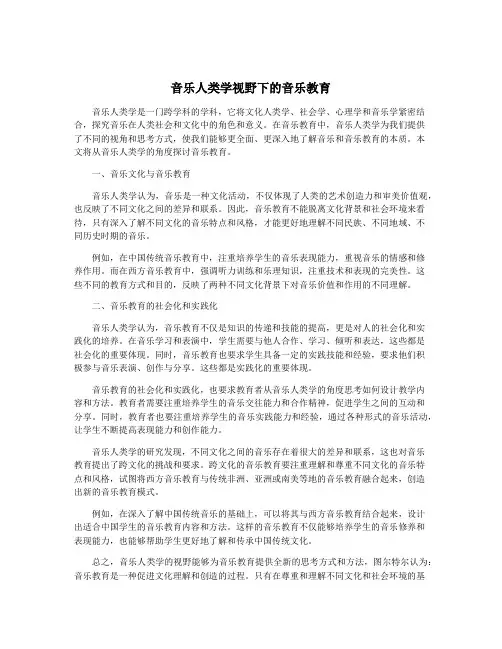 音乐人类学视野下的音乐教育