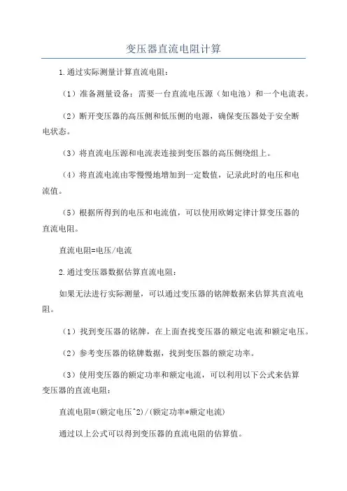 变压器直流电阻计算
