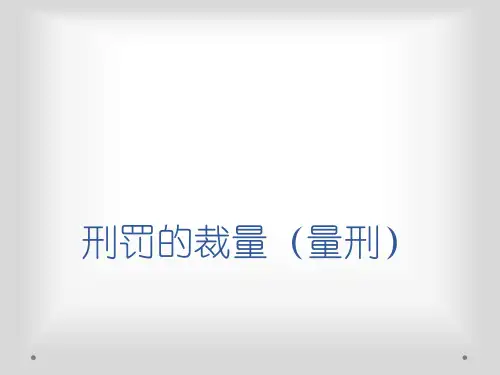 刑罚的裁量(量刑)